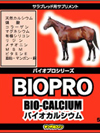 ｢バイオカルシウム｣は繁殖時及び子馬時のカルシウムの吸収力を ＵＰさせ骨の形成及び強度を上げる為の機能性サプリメントです。